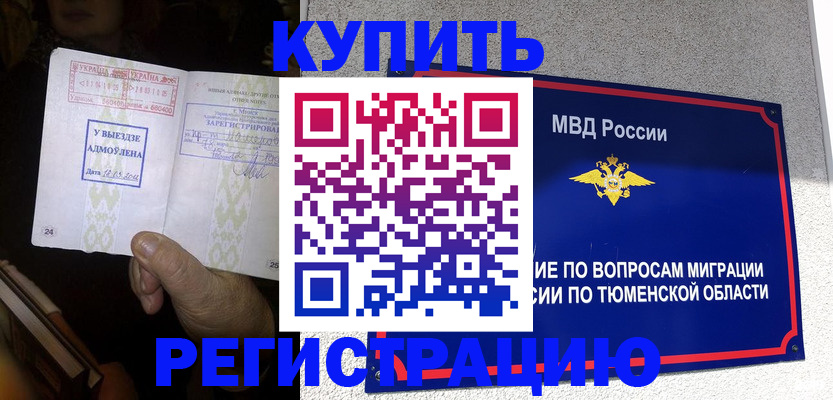 купить прописку в Новосибирской области